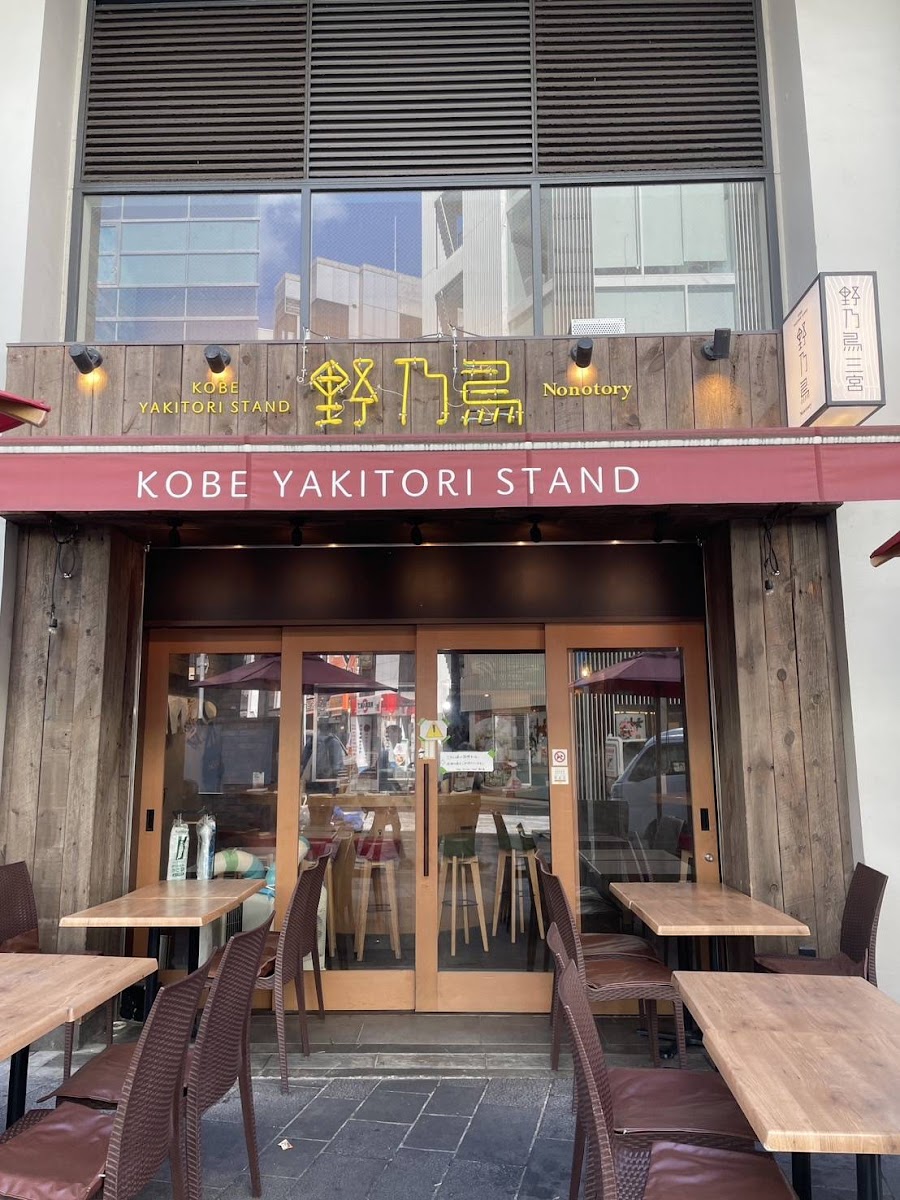 Kobe Yakitori Stand 野乃鳥 三宮
